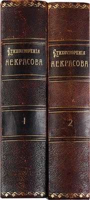Некрасов Н.А. Полное собрание стихотворений Н.А. Некрасова. В 2 т. Т. 1-2. СПб., 1913.
